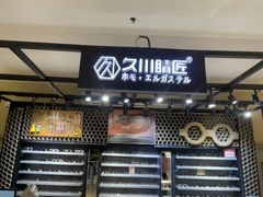 -日本手作眼镜·久川睛匠(龙德店)