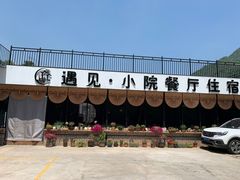 -遇见小院·长思缘农家院(怀柔店)