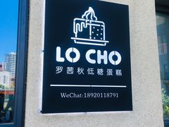 -勒甜LO CHO·私人订制低糖代糖纯动物奶油生日蛋糕(新开路店)