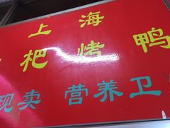 门面-上海枇杷烤鸭(燕丰商场店)
