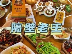 -隔壁老王·家常云南菜(花巷店)