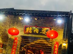 门面-猪肉婆私房菜(容桂总店)