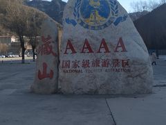 -藏山旅游风景区
