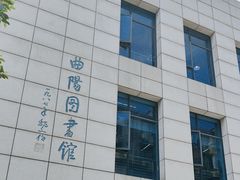 -上海市虹口区图书馆(曲阳分馆)