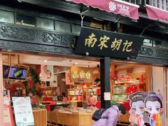 门面-南宋胡记(杭州河坊街店)