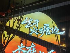 -塘屋烧烤·云南火塘烧烤品牌(春城慧谷旗舰店)