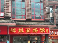 门面-肆姐面粉馆(坡子街店)