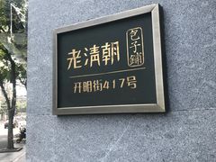 -老清朝包子铺(开明街店)