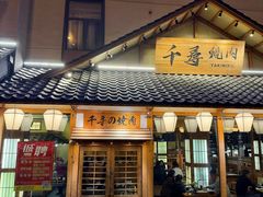 -千寻烧肉(政务区店)