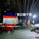 小地摊大味道，特色烤豆皮～