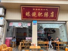 -眼镜肥肠店(振兴街店)