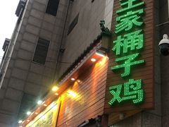 -清真·王家桶子鸡