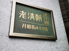 门面-老清朝包子铺(开明街店)