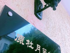 -老洋房花园饭店(绍兴路店)