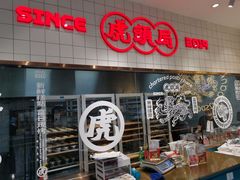 门面-虎头局·渣打饼行(五一新干线店)