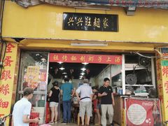 门面-兴兴旺·冬瓜盅·啫啫煲(西华路店)