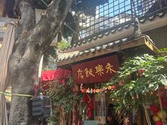 -永乐饭店