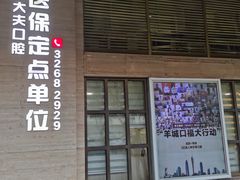 -好大夫口腔(广州店)