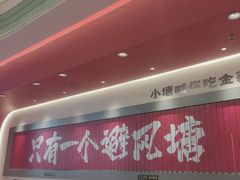 -避风塘·金牌店·夜宵(金玉兰店)
