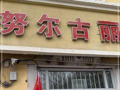 -努尔古丽奶茶