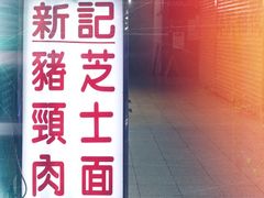 -新记餐厅(香槟大厦店)