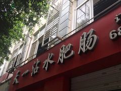 门面-天一沾水肥肠(科园一街店)