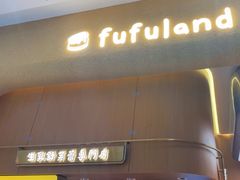 -fufuland·生乳舒芙蕾(北京·合生汇店)
