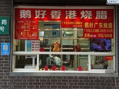 门面-鹅好(黄河路美食休闲街店)