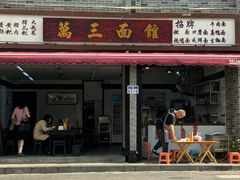 -万三面馆(青龙正街太古里店)