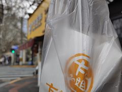 -卞姐蛋饼(陕西南路店)