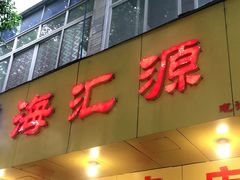 门面-海汇源老烧麦店(东大街总店)