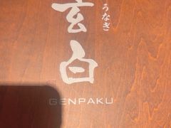 -玄白·炭烤活鳗(上海首店)