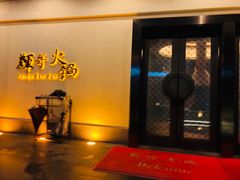 -辉哥火锅(虹桥路店)