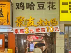 -鸡哈豆花(梅西广场店)