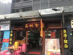 门面-荔林食店(西华路店)