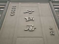 -砂锅居(西四店)