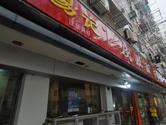门面-易记皮肚面(明瓦廊店)