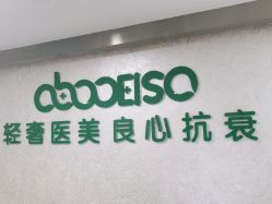 点击看大图 -杭州星婉馨悦医疗美容