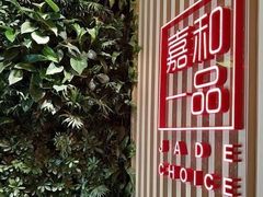 -嘉和一品粥(方庄店)