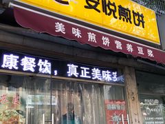 门面-安悦煎饼(河北店)