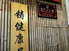 门面-阿吉仔(大元路店)