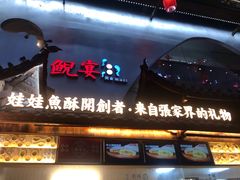 门面-印象鲵宴·张家界地标美食名片(溪布街店)