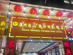 -渔意楼·驰名沙田乳鸽(五羊旗舰店)