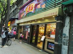 门面-丽的面家(多宝路店)