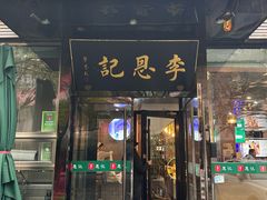 -李恩记清真水饺(北电大厦店)