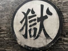 -平遥县衙