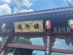 -楼外楼(西湖景区孤山路店)