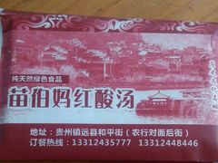 -苗伯妈酸汤火锅