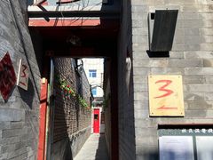 门面-丽江庭院之丽江往事(安定门店)