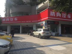 -精典汽车连锁(双楠永盛店)